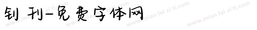 钊 刊字体转换